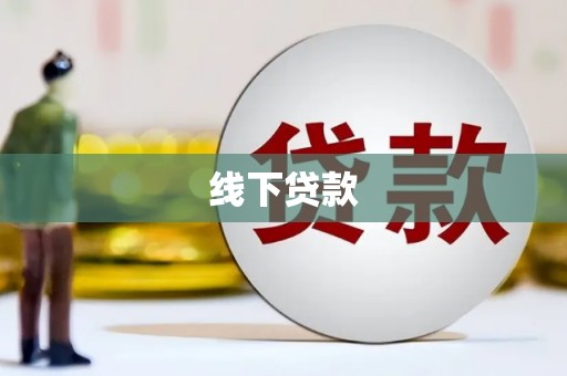 西山线下贷款
