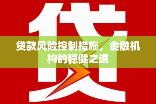 西山贷款风险控制措施，金融机构的稳健之道