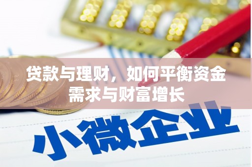 西山贷款与理财，如何平衡资金需求与财富增长