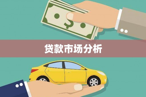 西山贷款市场分析