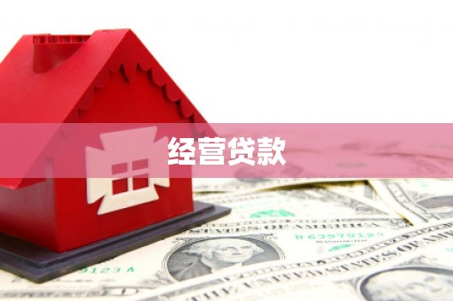 西山经营贷款