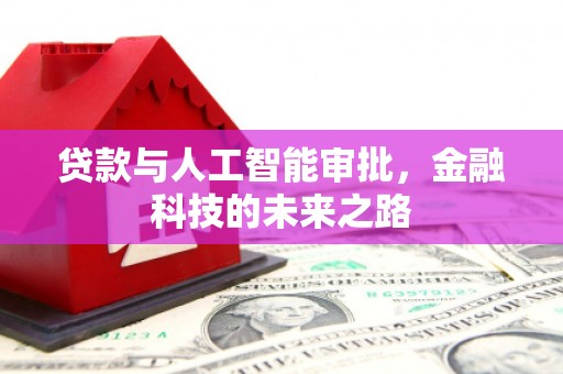 西山贷款与人工智能审批，金融科技的未来之路