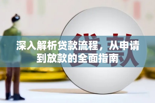西山深入解析贷款流程，从申请到放款的全面指南
