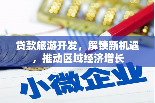 西山贷款旅游开发，解锁新机遇，推动区域经济增长