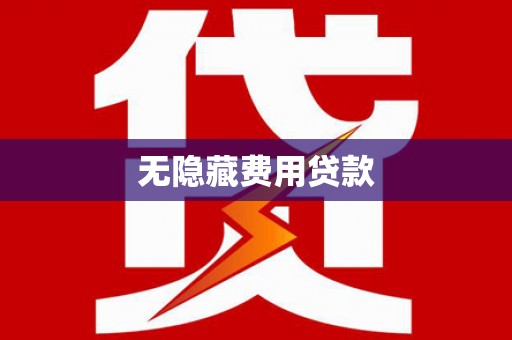 西山无隐藏费用贷款