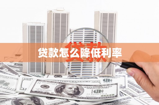 西山贷款怎么降低利率
