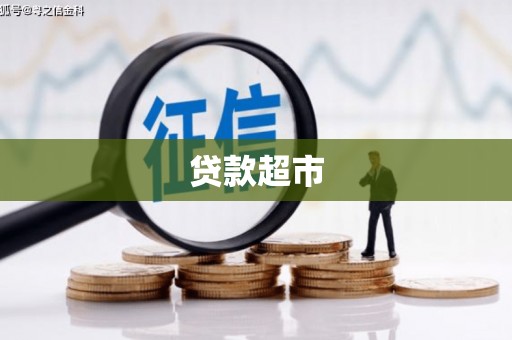 西山贷款超市