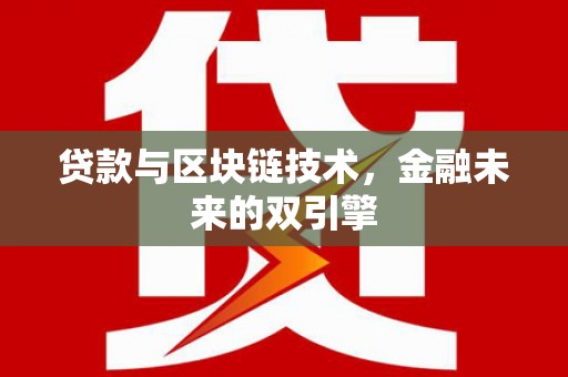 西山贷款与区块链技术，金融未来的双引擎