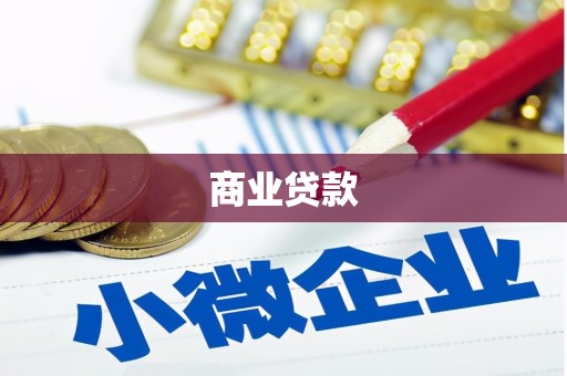 西山商业贷款