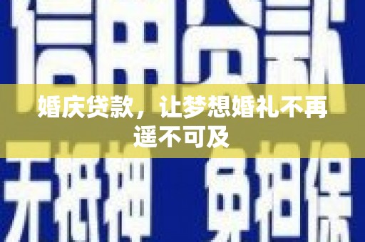 西山婚庆贷款，让梦想婚礼不再遥不可及