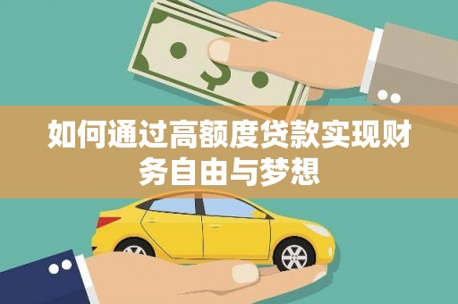 西山如何通过高额度贷款实现财务自由与梦想