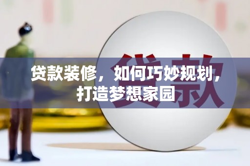 西山贷款装修，如何巧妙规划，打造梦想家园