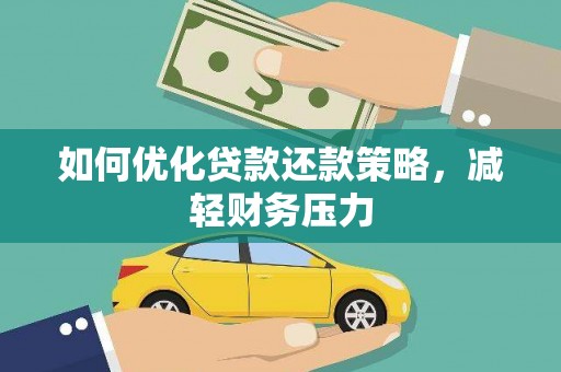 西山如何优化贷款还款策略，减轻财务压力