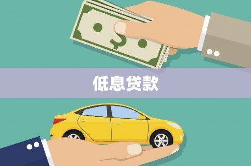 西山低息贷款