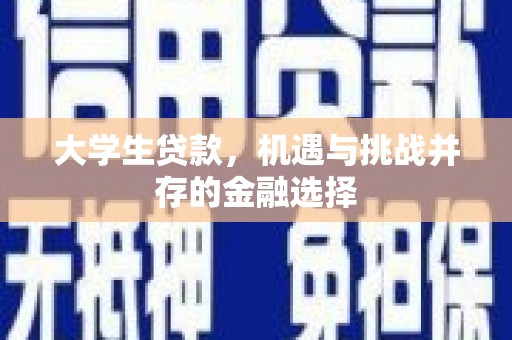 西山大学生贷款，机遇与挑战并存的金融选择