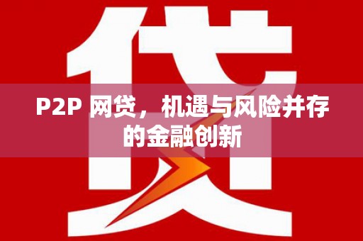 西山P2P 网贷，机遇与风险并存的金融创新