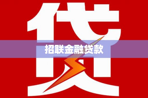 西山招联金融贷款
