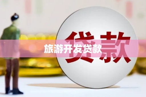 西山旅游开发贷款
