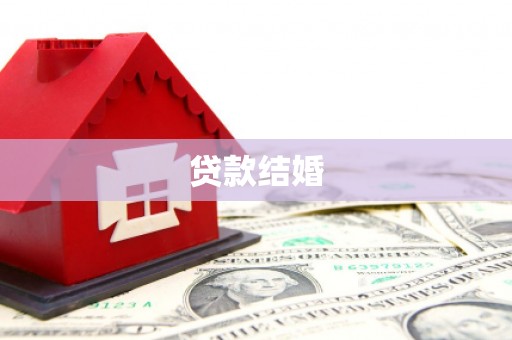 西山贷款结婚