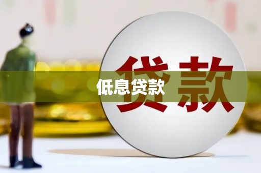西山低息贷款