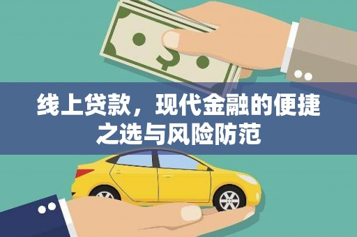 西山线上贷款，现代金融的便捷之选与风险防范