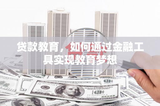 西山贷款教育，如何通过金融工具实现教育梦想