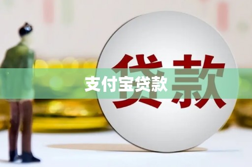 西山支付宝贷款
