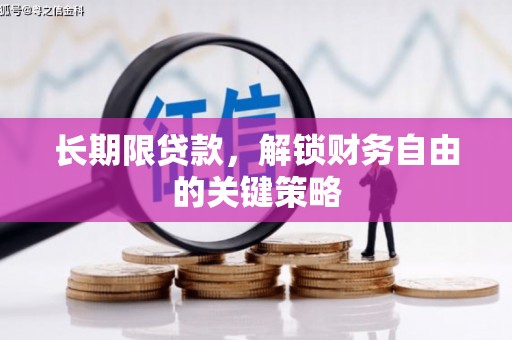 西山长期限贷款，解锁财务自由的关键策略
