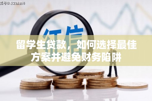 西山留学生贷款，如何选择最佳方案并避免财务陷阱
