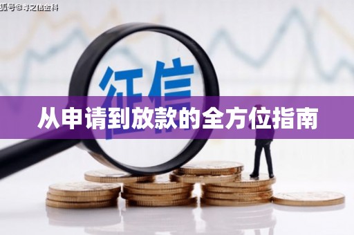 西山从申请到放款的全方位指南