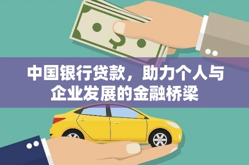 西山中国银行贷款，助力个人与企业发展的金融桥梁