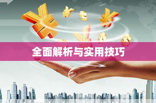 西山全面解析与实用技巧