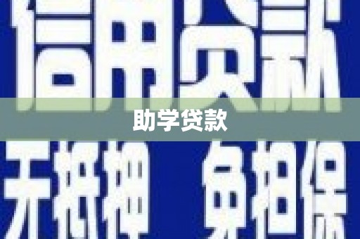 西山助学贷款