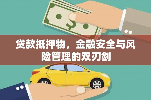 西山贷款抵押物，金融安全与风险管理的双刃剑