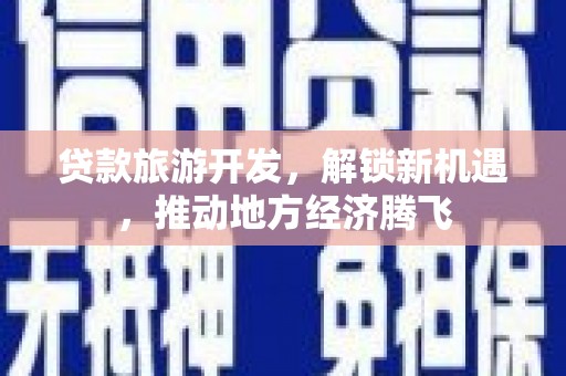 西山贷款旅游开发，解锁新机遇，推动地方经济腾飞