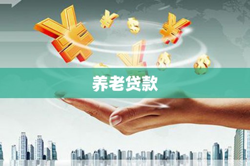 西山养老贷款
