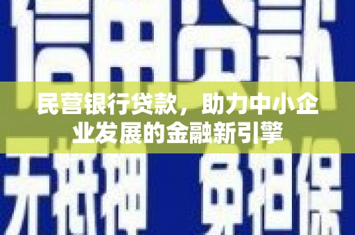 西山民营银行贷款，助力中小企业发展的金融新引擎