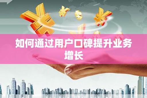 西山如何通过用户口碑提升业务增长