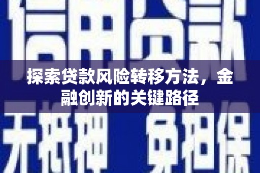 西山探索贷款风险转移方法，金融创新的关键路径