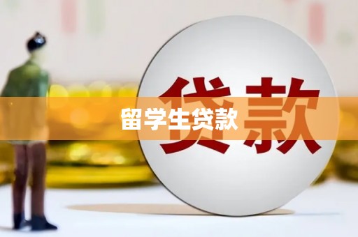 西山留学生贷款