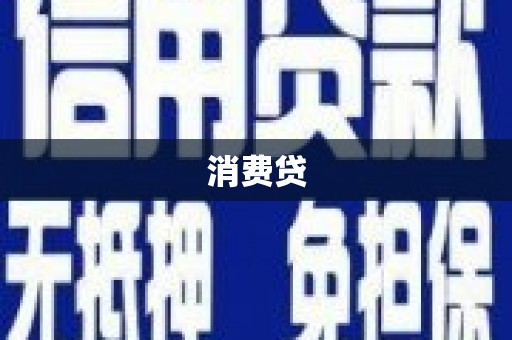 西山消费贷