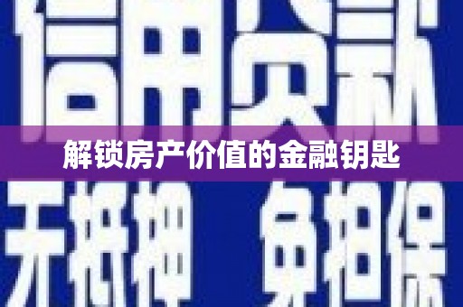 西山解锁房产价值的金融钥匙