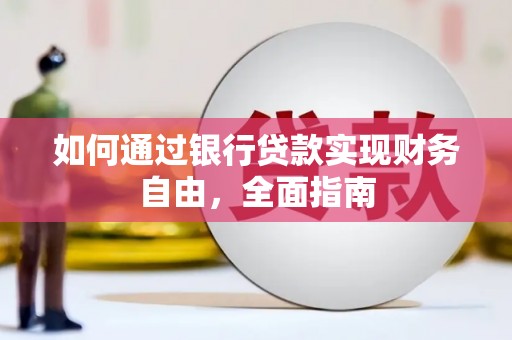 西山如何通过银行贷款实现财务自由，全面指南
