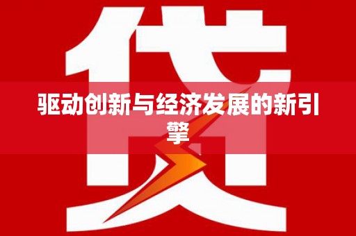 西山驱动创新与经济发展的新引擎