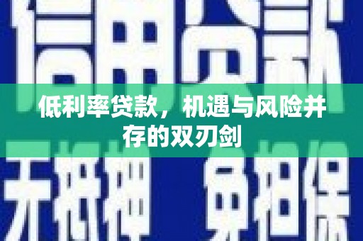 西山低利率贷款，机遇与风险并存的双刃剑
