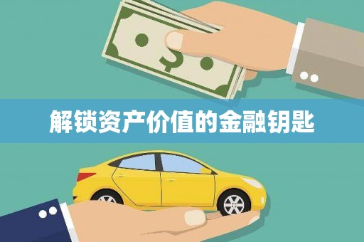 西山解锁资产价值的金融钥匙