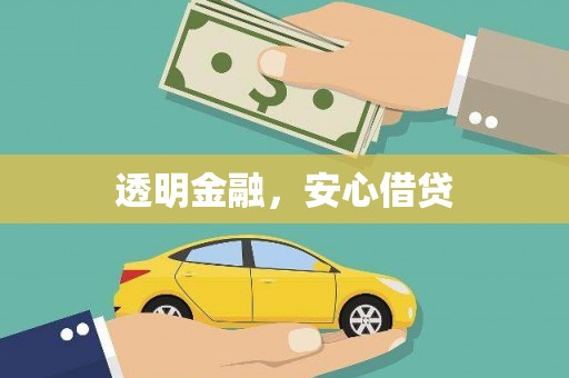 西山透明金融，安心借贷