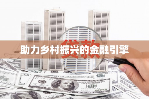 西山助力乡村振兴的金融引擎