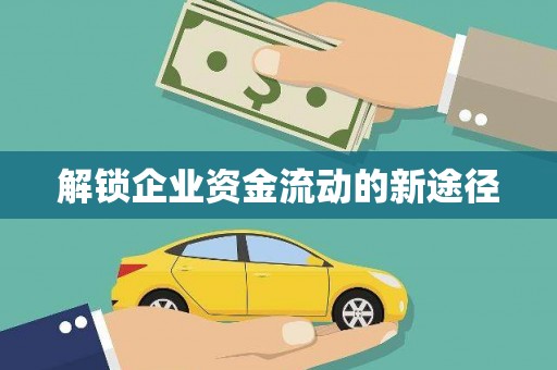 西山解锁企业资金流动的新途径