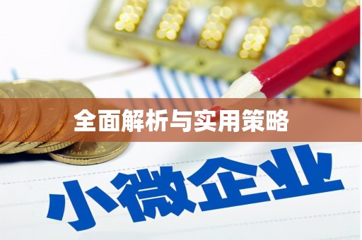 西山全面解析与实用策略